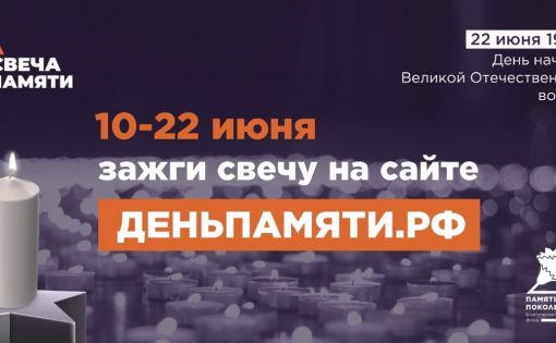 «Свеча Памяти» — почтим героев вместе!