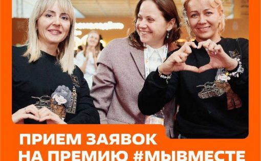 Продлён приём заявок на участие в Премии #МЫВМЕСТЕ 