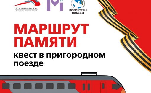 Маршрут Памяти — квест в электричке!