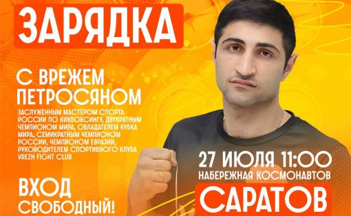  Саратов, проснись и пой!