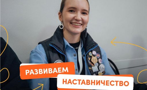 Стартовал Всероссийский опрос о студенческом наставничестве