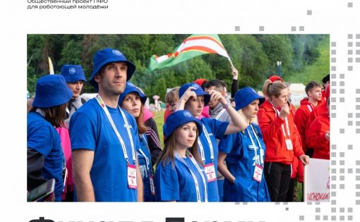 В Саратовской области сформирована делегация для участия в финале общественного проекта ПФО «МолоТ» для рабочей молодежи