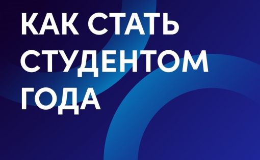 Как стать Студентом года?