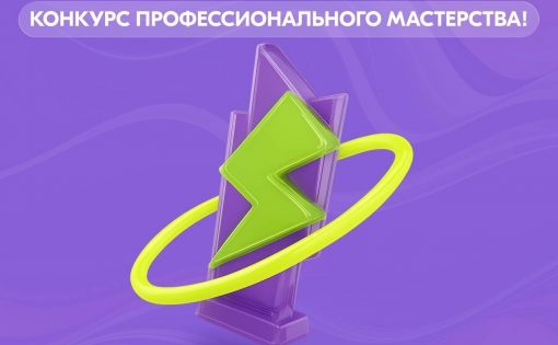 ️Успейте подать заявку на конкурс профессионального мастерства!