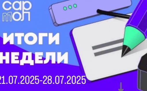 Дайджест недели