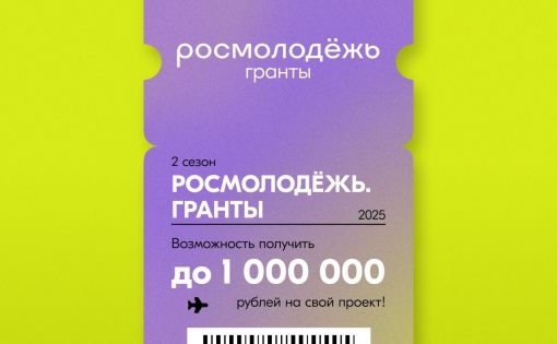 СТАРТОВАЛ 2 СЕЗОН КОНКУРСА РОСМОЛОДЁЖЬ.ГРАНТЫ