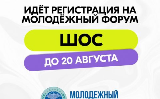 Все на Молодёжный форум ШОС!