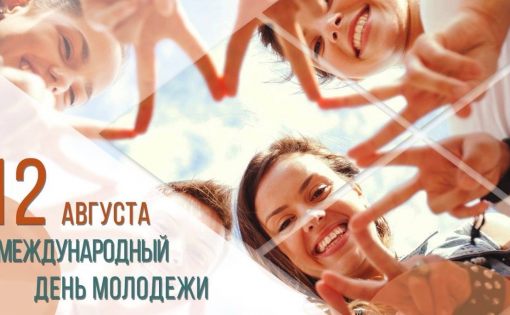  12 АВГУСТА — МЕЖДУНАРОДНЫЙ ДЕНЬ МОЛОДЕЖИ