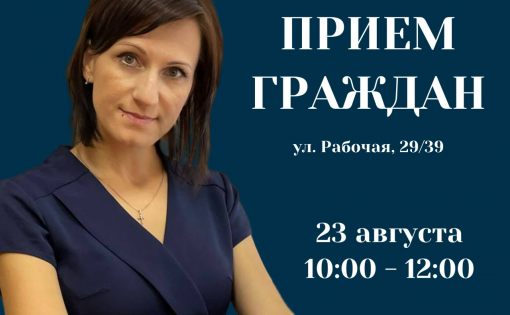 Прием граждан