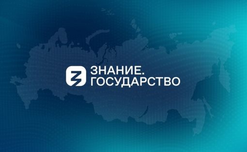 Актуальные темы общества на проекте «Знание.Государство»