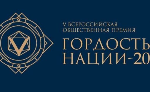 В Российской Федерации стартовала VI Всероссийская общественная премия за личный вклад в этнокультурное развитие и укрепление единства народов России «ГОРДОСТЬ НАЦИИ — 2025»