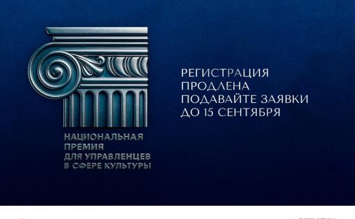 Регистрация на Национальную премию для управленцев в сфере культуры продлена до 15 сентября!