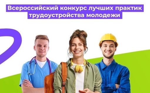 Всероссийский конкурс, который изменит будущее трудоустройства молодежи!