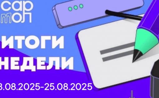 Дайджест недели