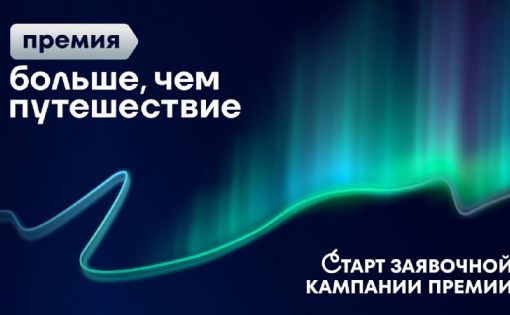 Дан старт на Всероссийскую премию «Больше, чем путешествие»! 