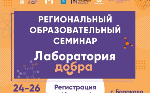 ОТКРЫТА РЕГИСТРАЦИЯ НА РЕГИОНАЛЬНЫЙ СЕМИНАР ПО РАЗВИТИЮ ДОБРОВОЛЬЧЕСТВА «ЛАБОРАТОРИЯ ДОБРА»
