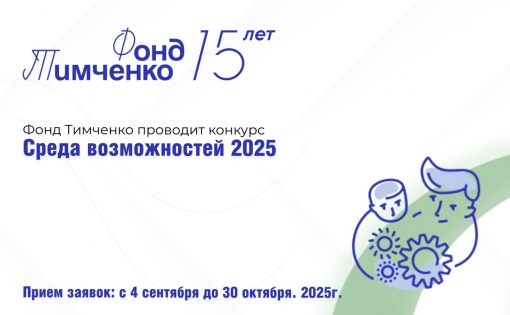 Грантовый конкурс «Среда возможностей» от Фонда Тимченко