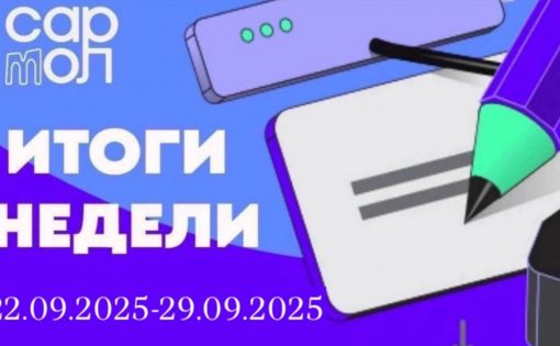 Дайджест недели
