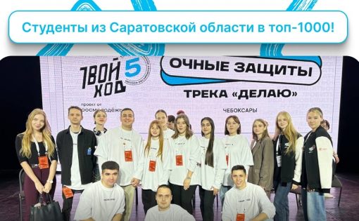 Саратовская молодёжь покоряет «Твой Ход»