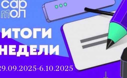 Дайджест недели 