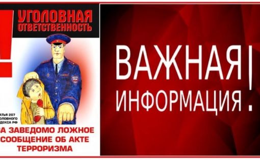 Важная информация об ответственности за ложные сообщения о терактах