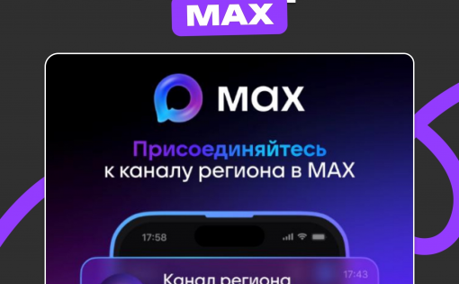 «Макс» — новый отечественный мессенджер с расширенными функциями