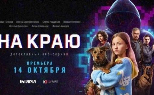 ВЕБ-СЕРИАЛ «НА КРАЮ» - НОВЫЙ ПРОЕКТ О БЕЗОПАСНОСТИ В ЦИФРОВОЙ СРЕДЕ ВЕБ-СЕРИАЛ «НА КРАЮ» - НОВЫЙ ПРОЕКТ О БЕЗОПАСНОСТИ В ЦИФРОВОЙ СРЕДЕ