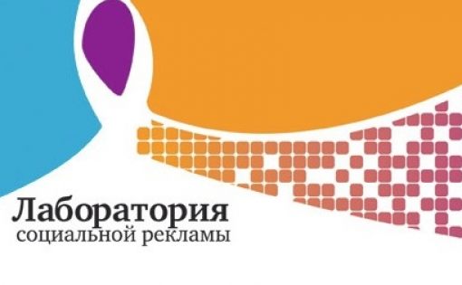 Стартует федеральный проект "Лаборатория социальной рекламы"