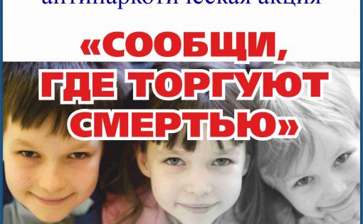 Стартует I этап Общероссийской антинаркотической акции «Сообщи, где торгуют смертью»