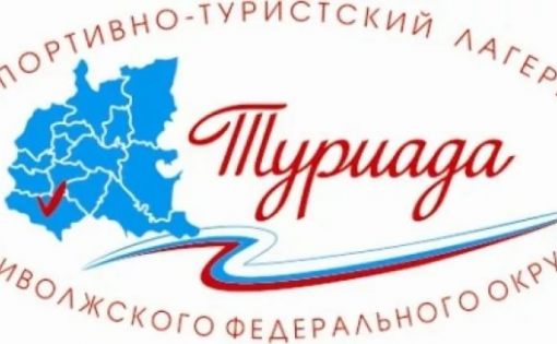 Подведены итоги второго соревновательного дня спортивно-туристского лагеря ПФО «Туриада-2018»