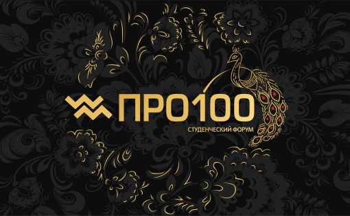 Стартовала регистрация на студенческий форум «ПРО100»