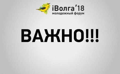 Для представителей медиа открыта аккредитация на Молодежный форум ПФО «iВолга-2018»