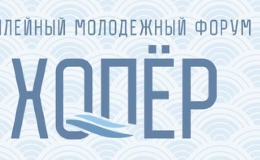 Открыта регистрация на юбилейный молодежный форум "Хопер 2018"