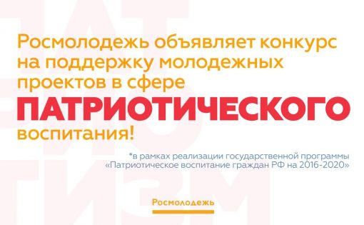 Росмолодежь объявляет конкурс на поддержку молодежных проектов в сфере патриотического воспитания