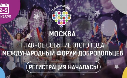 Открыта регистрация на Международный форум добровольцев