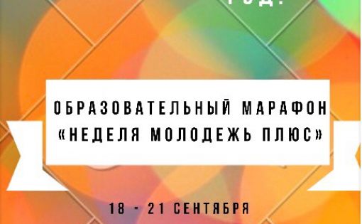 В Саратове состоится образовательный марафон «Неделя Молодежь плюс»