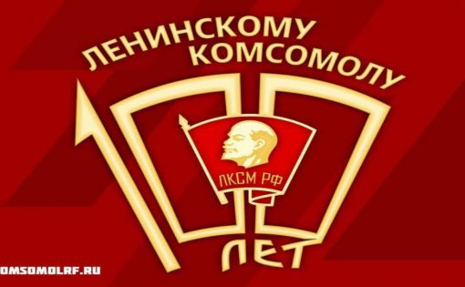 В сети Интернет проходит информационная акция «Что такое комсомол?»