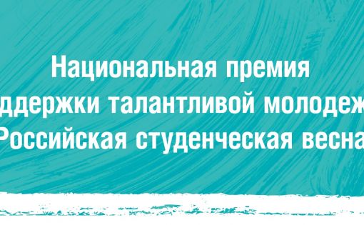 Начался прием заявок на "Национальную премию поддержки талантливой молодежи "Российская студенческая весна"