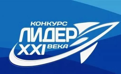 Определены победители регионального этапа Всероссийского конкурса «Лидер XXI века»