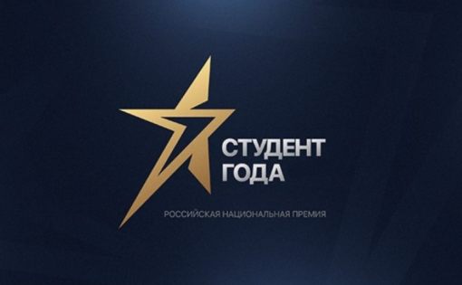 В финал конкурса «Студент года – 2018» среди профессиональных образовательных организаций прошли три саратовца