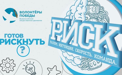 Волонтеры Победы проведут интеллектуальную игру "РИСК"