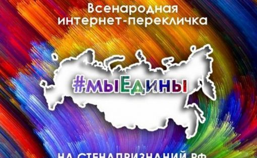 Приглашаем принять участие во Всероссийской интернет-перекличке: #МЫЕДИНЫ!