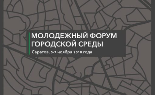 Саратов станет центром притяжения молодежи, развивающей комфортную городскую среду Приволжского федерального округа