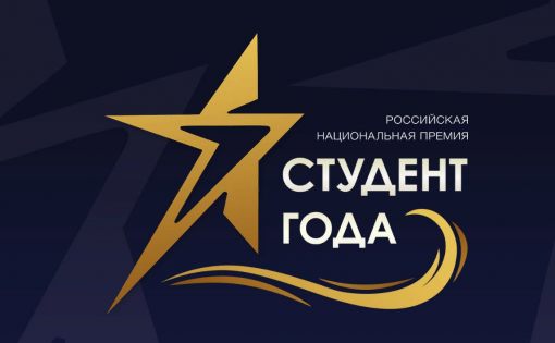 В финал конкурса «Студент года – 2018» среди образовательных организаций высшего образования прошли восемь саратовцев