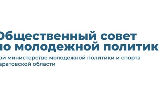 Началась процедура формирования состава Общественного совета по молодежной политике при министерстве