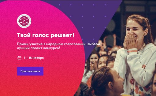 Поддержите проекты Саратовской молодёжи!