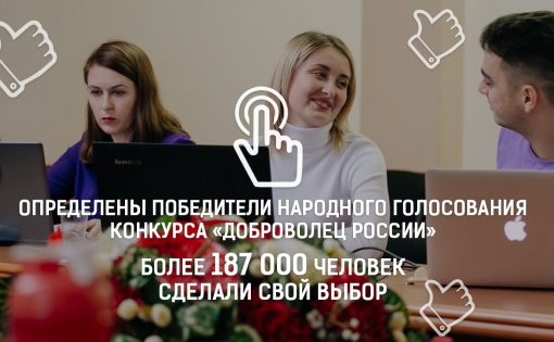 Три Саратовских проекта вышли в полуфинал Всероссийского конкурса "Доброволец России"