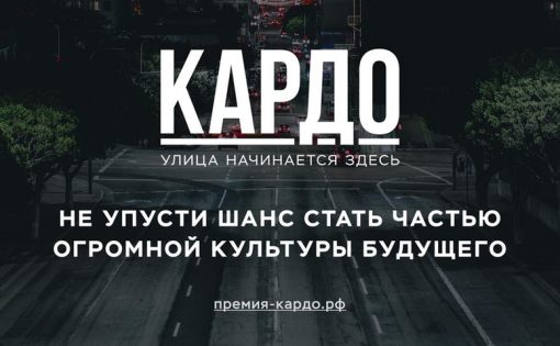 Конкурс-премия «КАРДО» 2018-2019 года