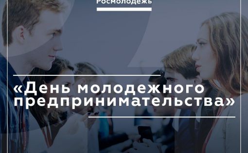 Росмолодежь приглашает принять участие в Дне молодежного предпринимательства