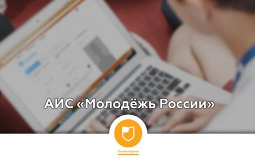 Регистрируйтесь в АИС "Молодежь России"